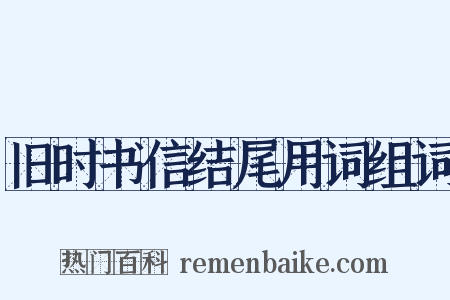 旧时书信结尾用词组词是什么意思的图片